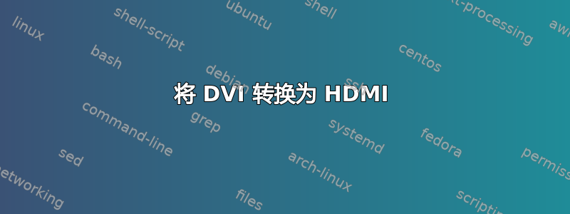 将 DVI 转换为 HDMI