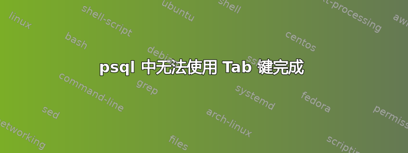 psql 中无法使用 Tab 键完成