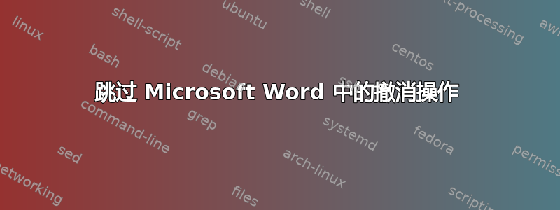 跳过 Microsoft Word 中的撤消操作