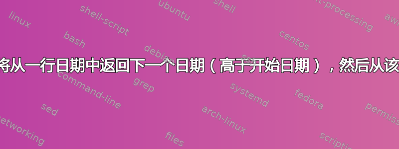 寻找一个公式，该公式将从一行日期中返回下一个日期（高于开始日期），然后从该日期中返回下一个日期