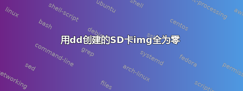 用dd创建的SD卡img全为零