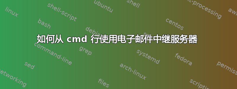 如何从 cmd 行使用电子邮件中继服务器