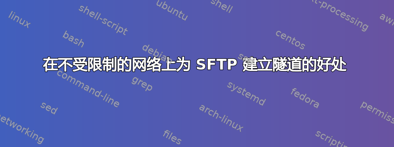 在不受限制的网络上为 SFTP 建立隧道的好处