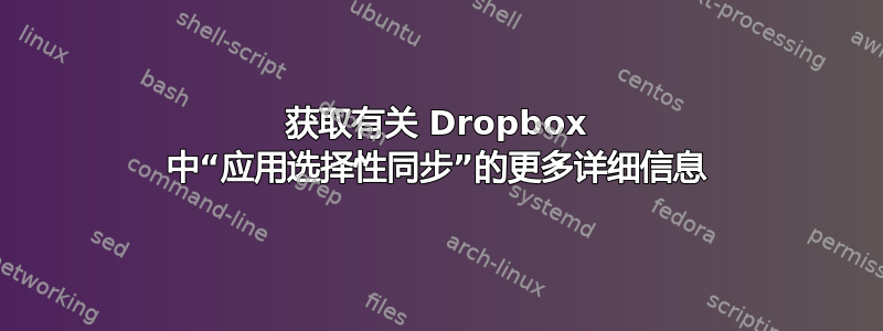 获取有关 Dropbox 中“应用选择性同步”的更多详细信息