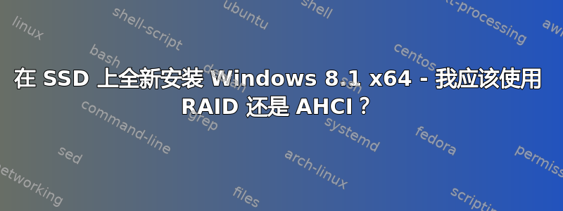 在 SSD 上全新安装 Windows 8.1 x64 - 我应该使用 RAID 还是 AHCI？