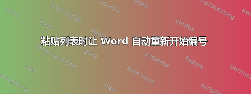 粘贴列表时让 Word 自动重新开始编号