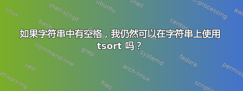 如果字符串中有空格，我仍然可以在字符串上使用 tsort 吗？