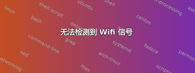 无法检测到 Wifi 信号