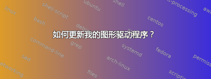 如何更新我的图形驱动程序？