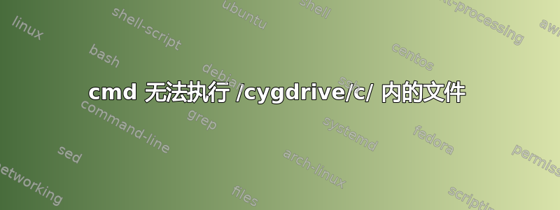 cmd 无法执行 /cygdrive/c/ 内的文件