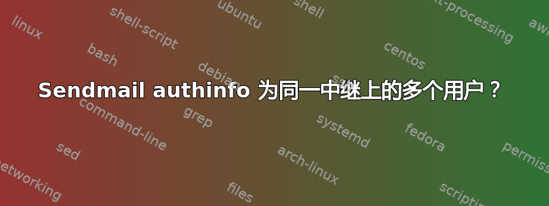 Sendmail authinfo 为同一中继上的多个用户？