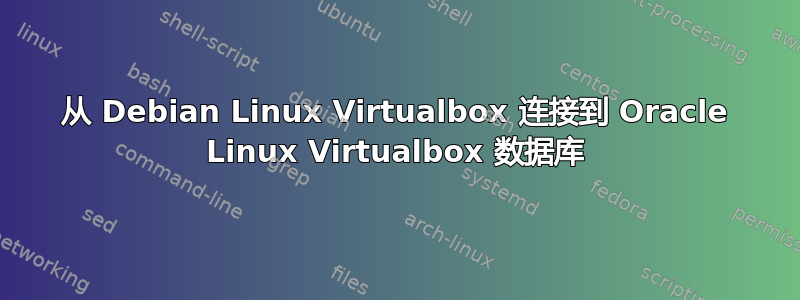 从 Debian Linux Virtualbox 连接到 Oracle Linux Virtualbox 数据库