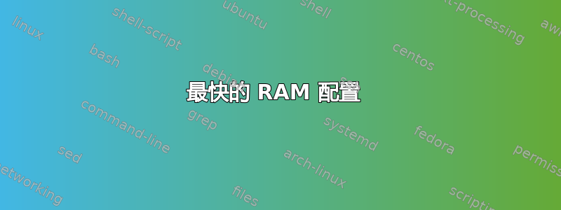 最快的 RAM 配置 