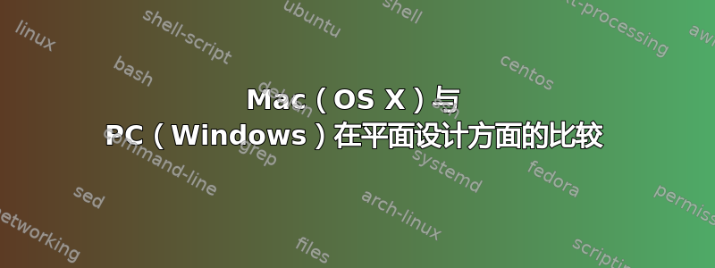 Mac（OS X）与 PC（Windows）在平面设计方面的比较