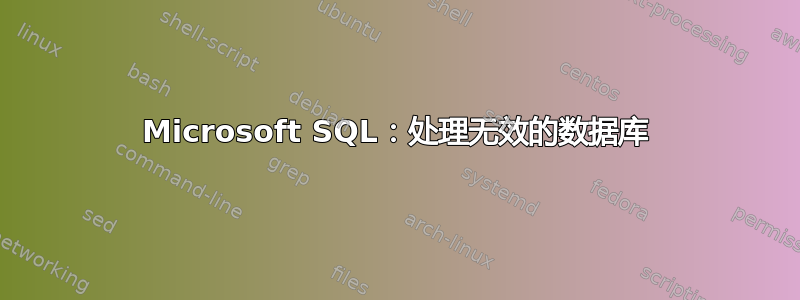 Microsoft SQL：处理无效的数据库