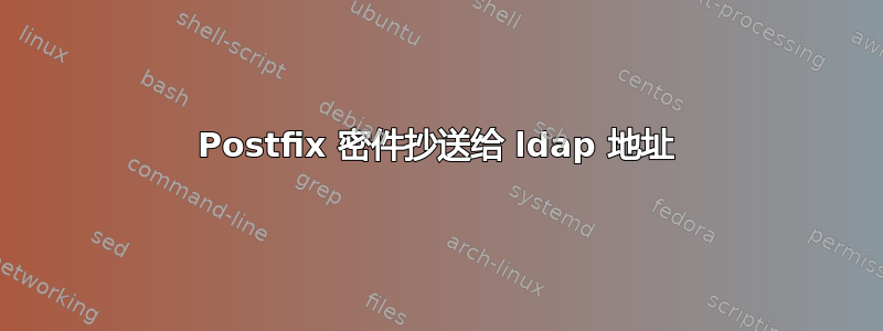 Postfix 密件抄送给 ldap 地址