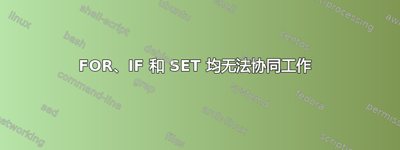 FOR、IF 和 SET 均无法协同工作 