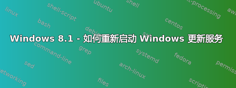 Windows 8.1 - 如何重新启动 Windows 更新服务