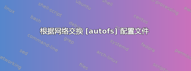 根据网络交换 [autofs] 配置文件