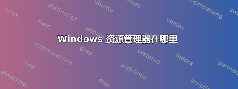 Windows 资源管理器在哪里