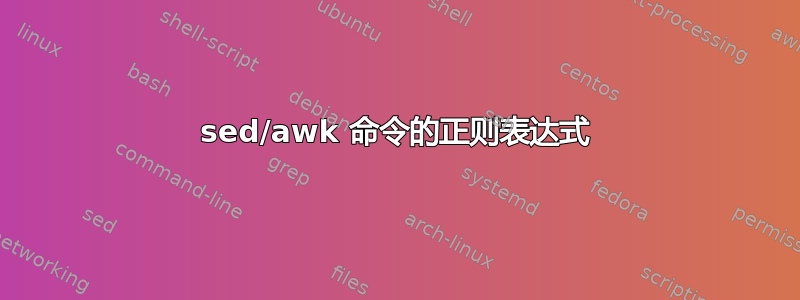 sed/awk 命令的正则表达式