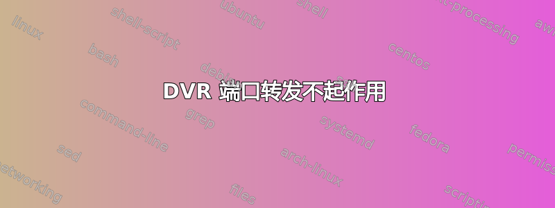 DVR 端口转发不起作用