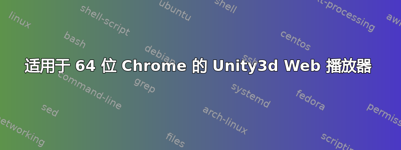 适用于 64 位 Chrome 的 Unity3d Web 播放器