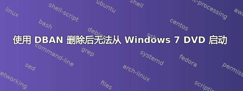 使用 DBAN 删除后无法从 Windows 7 DVD 启动