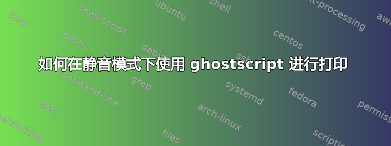 如何在静音模式下使用 ghostscript 进行打印