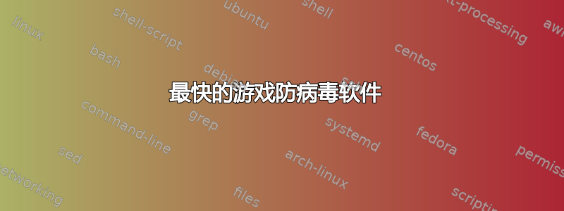 最快的游戏防病毒软件 