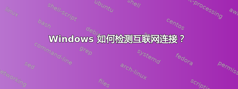 Windows 如何检测互联网连接？