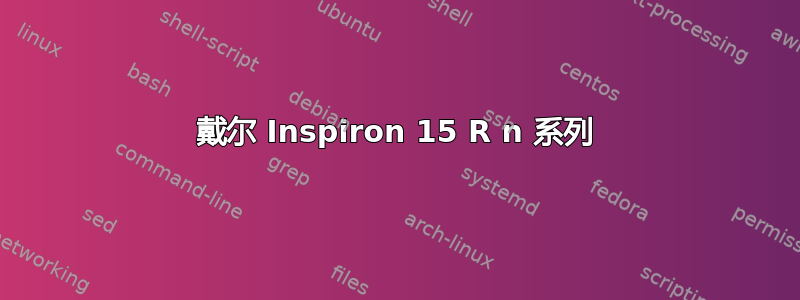 戴尔 Inspiron 15 R n 系列