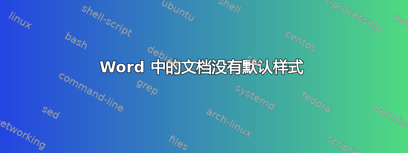 Word 中的文档没有默认样式