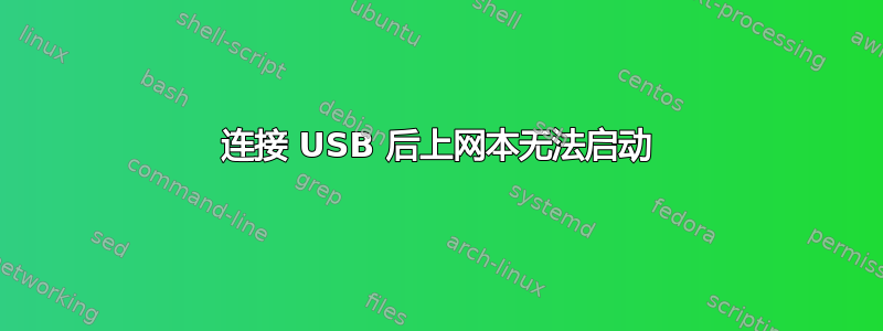 连接 USB 后上网本无法启动