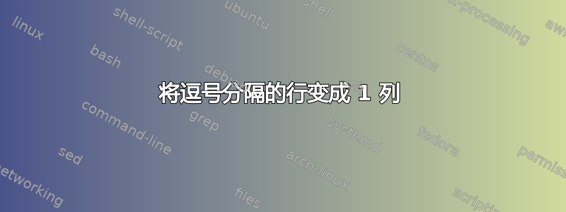 将逗号分隔的行变成 1 列