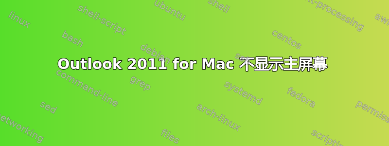 Outlook 2011 for Mac 不显示主屏幕