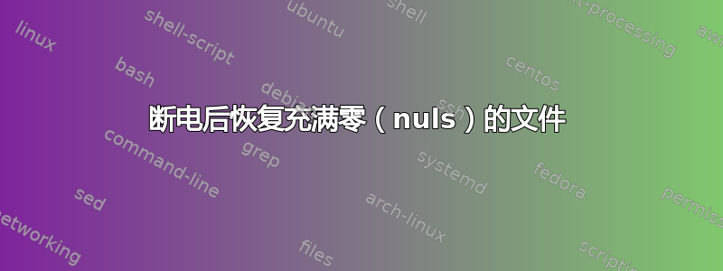 断电后恢复充满零（nuls）的文件