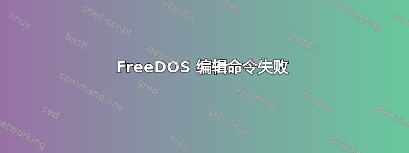 FreeDOS 编辑命令失败