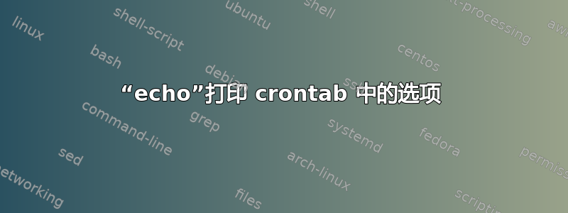 “echo”打印 crontab 中的选项