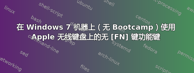 在 Windows 7 机器上（无 Bootcamp）使用 Apple 无线键盘上的无 [FN] 键功能键