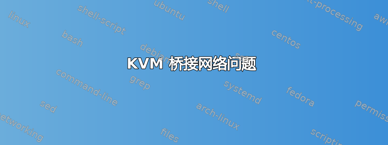 KVM 桥接网络问题