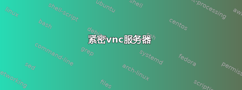 紧密vnc服务器