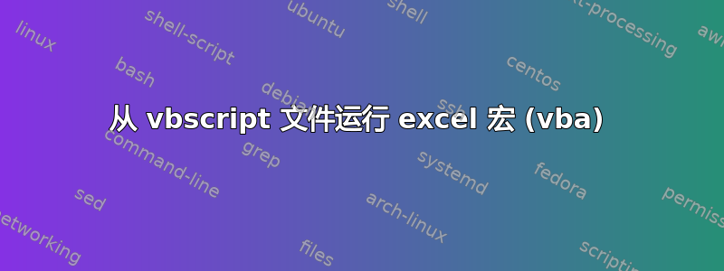 从 vbscript 文件运行 excel 宏 (vba)