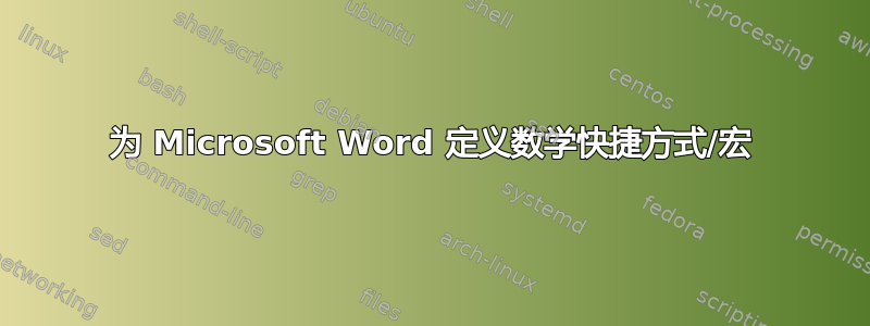 为 Microsoft Word 定义数学快捷方式/宏