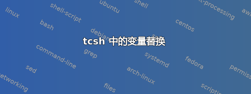 tcsh 中的变量替换