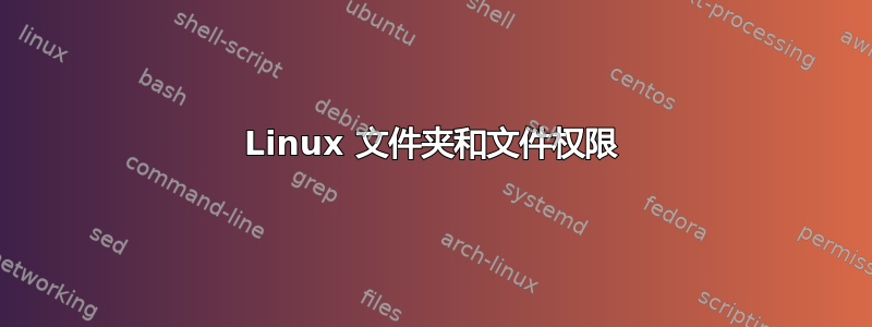 Linux 文件夹和文件权限