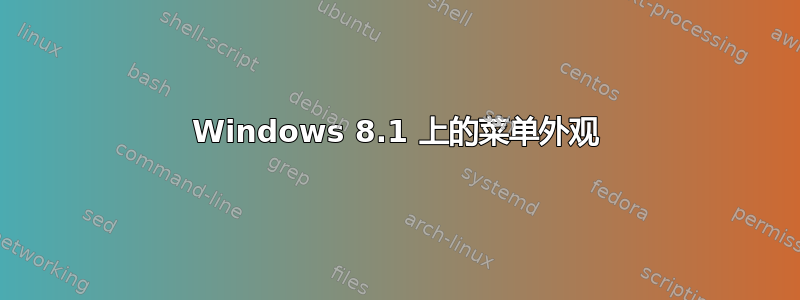 Windows 8.1 上的菜单外观