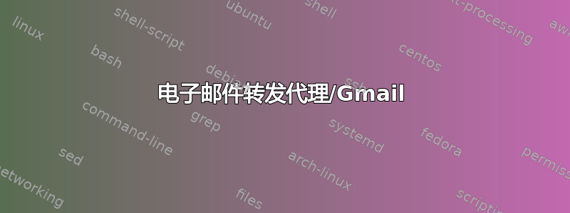 电子邮件转发代理/Gmail