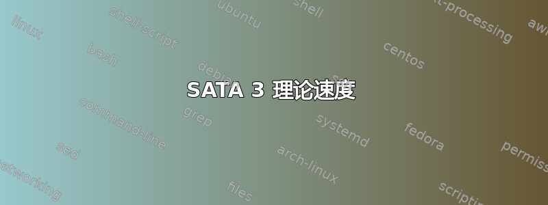 SATA 3 理论速度