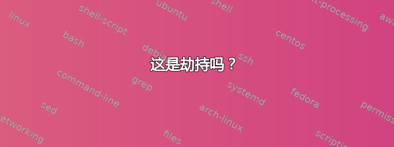 这是劫持吗？